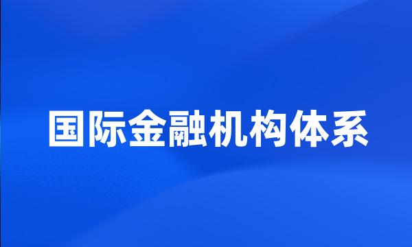 国际金融机构体系