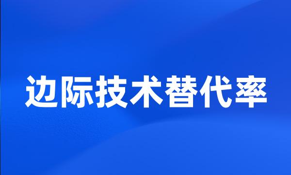 边际技术替代率