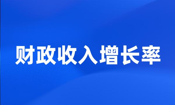 财政收入增长率