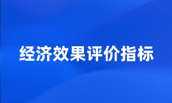 经济效果评价指标