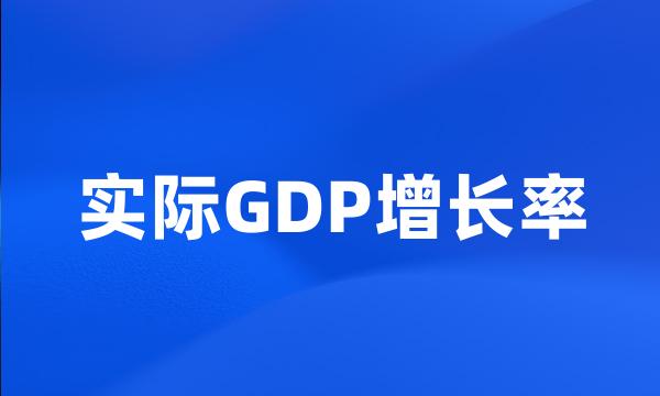 实际GDP增长率