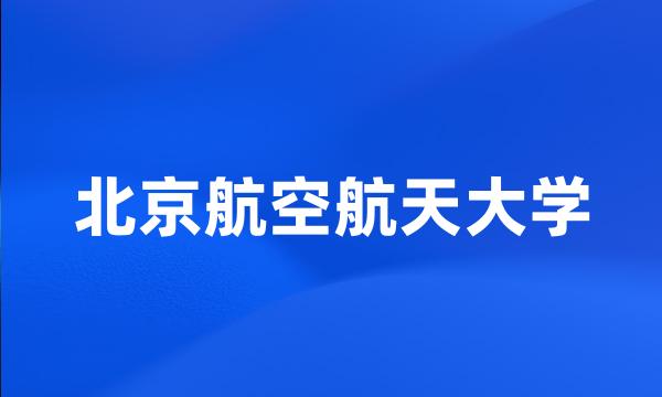 北京航空航天大学