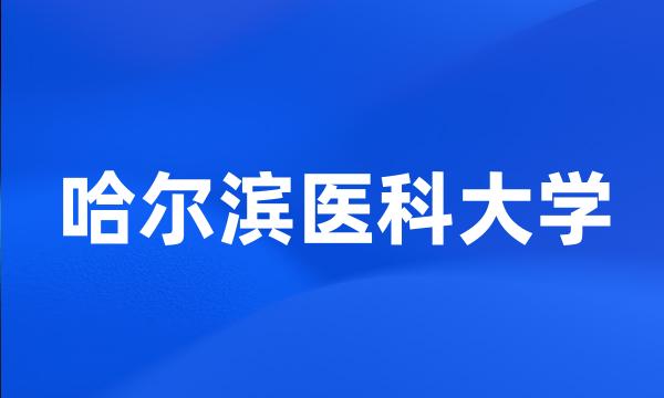 哈尔滨医科大学