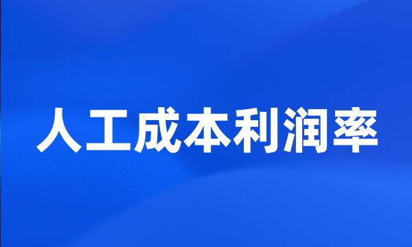 人工成本利润率