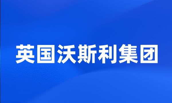 英国沃斯利集团