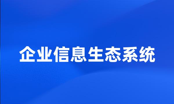 企业信息生态系统