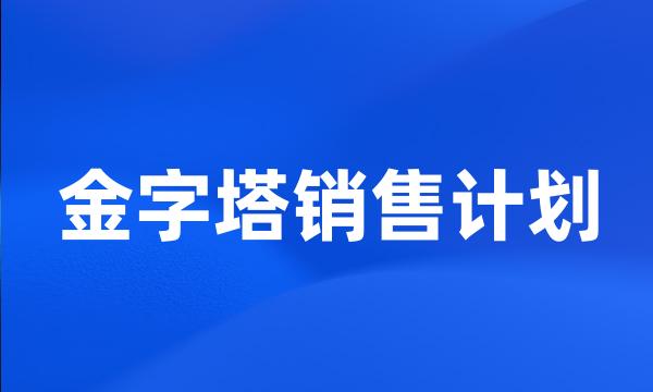 金字塔销售计划