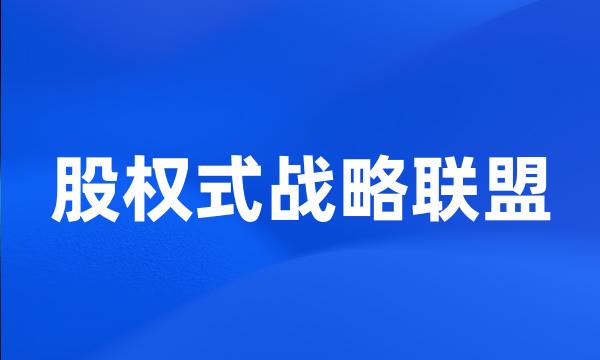 股权式战略联盟