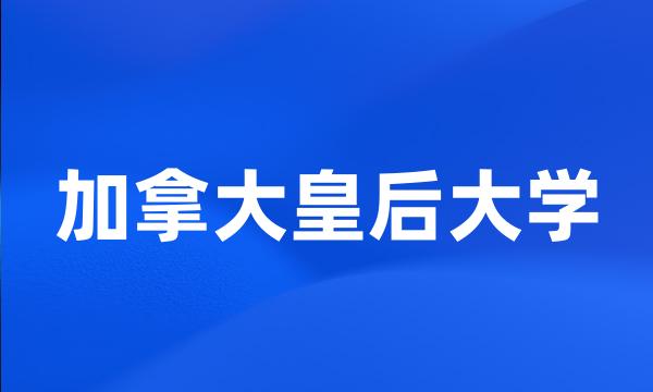 加拿大皇后大学