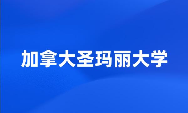 加拿大圣玛丽大学