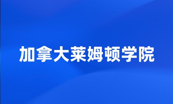 加拿大莱姆顿学院