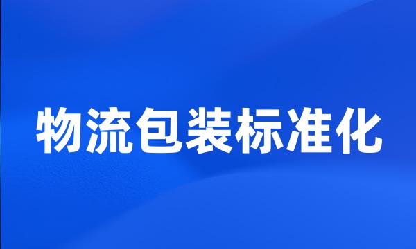 物流包装标准化