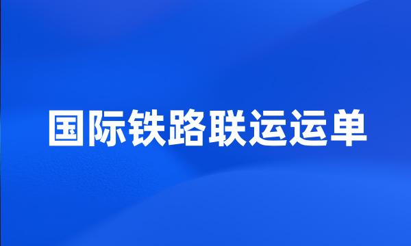 国际铁路联运运单