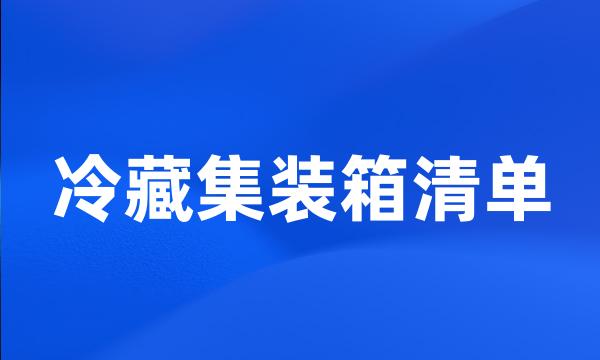 冷藏集装箱清单