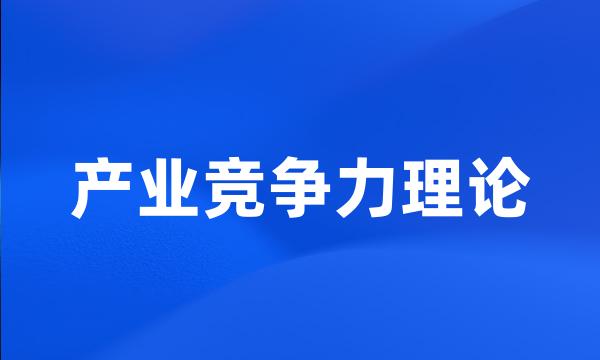 产业竞争力理论