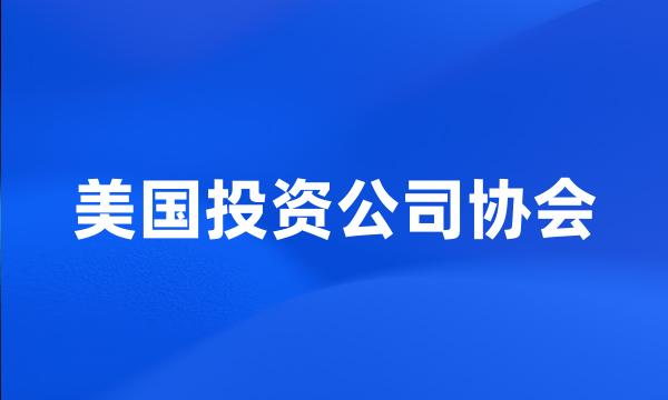 美国投资公司协会