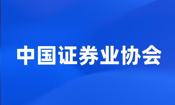 中国证券业协会