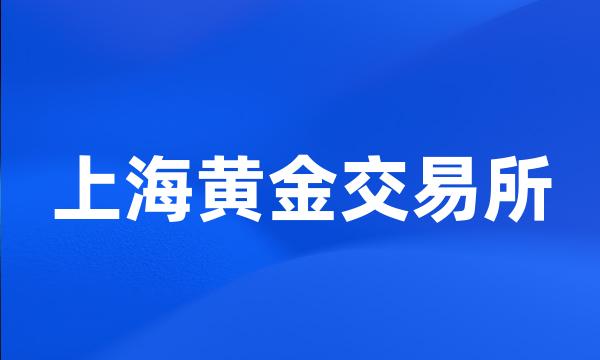 上海黄金交易所