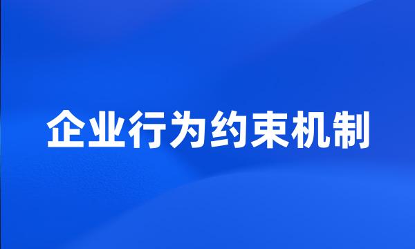 企业行为约束机制