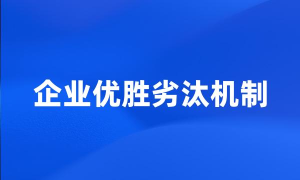 企业优胜劣汰机制