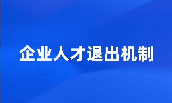 企业人才退出机制