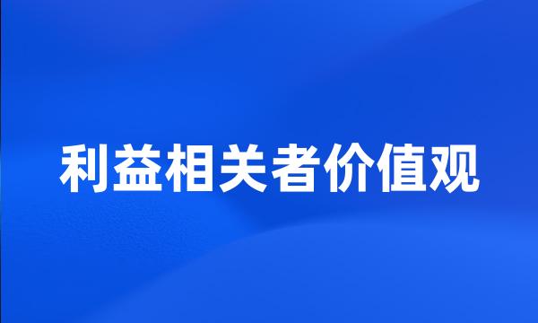 利益相关者价值观