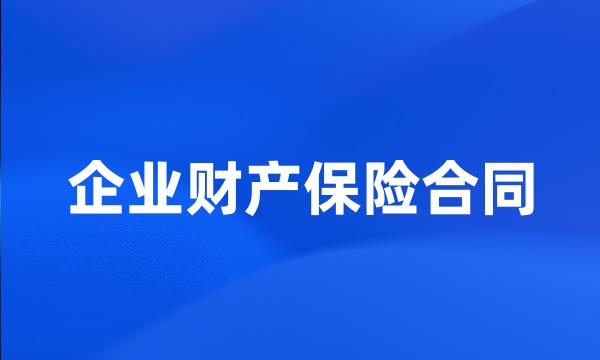 企业财产保险合同