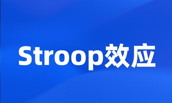 Stroop效应