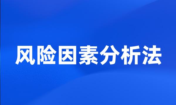 风险因素分析法