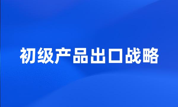 初级产品出口战略