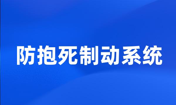 防抱死制动系统