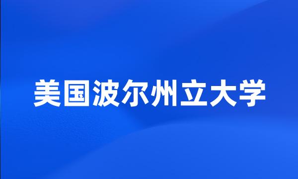 美国波尔州立大学