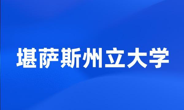 堪萨斯州立大学