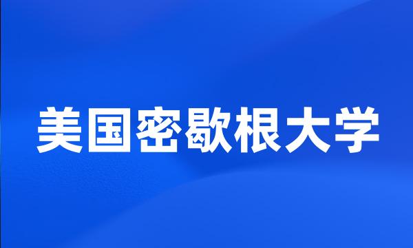 美国密歇根大学