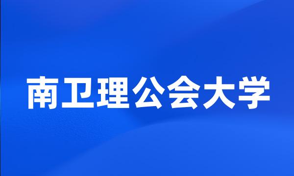 南卫理公会大学