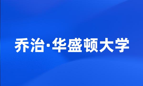 乔治·华盛顿大学