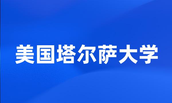 美国塔尔萨大学