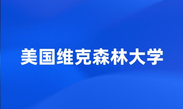 美国维克森林大学