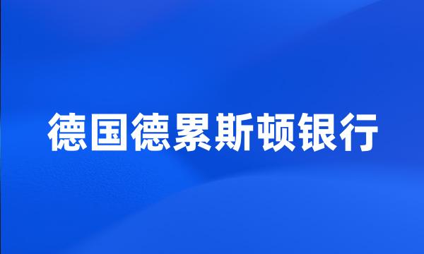 德国德累斯顿银行