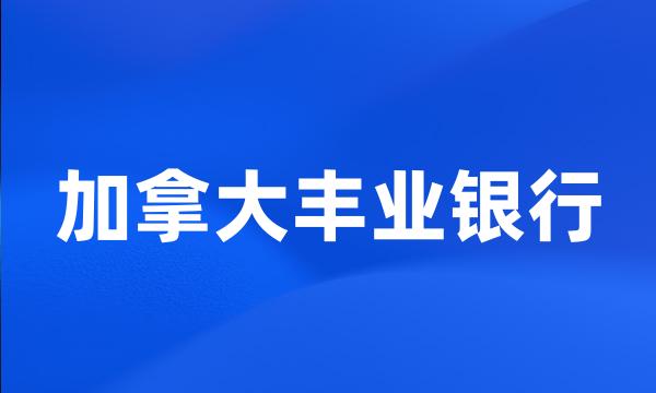 加拿大丰业银行