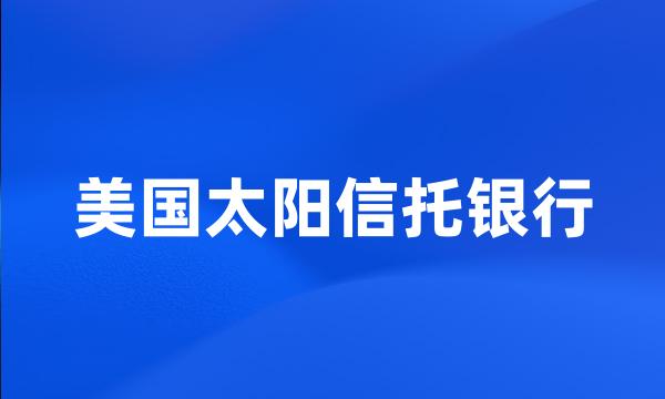 美国太阳信托银行