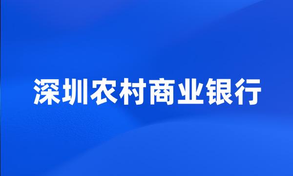 深圳农村商业银行