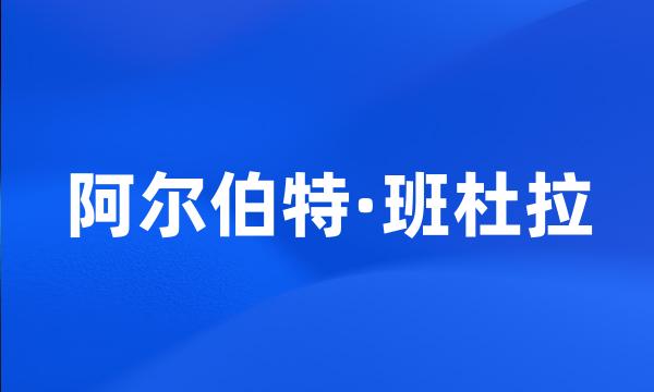 阿尔伯特·班杜拉