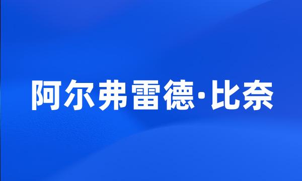 阿尔弗雷德·比奈