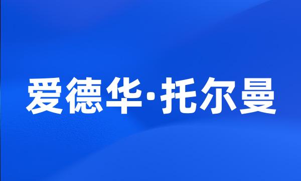 爱德华·托尔曼