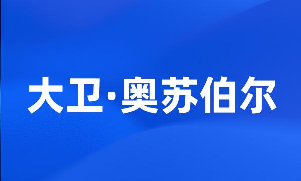 大卫·奥苏伯尔