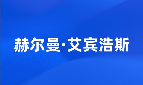 赫尔曼·艾宾浩斯