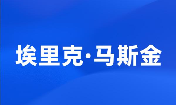 埃里克·马斯金