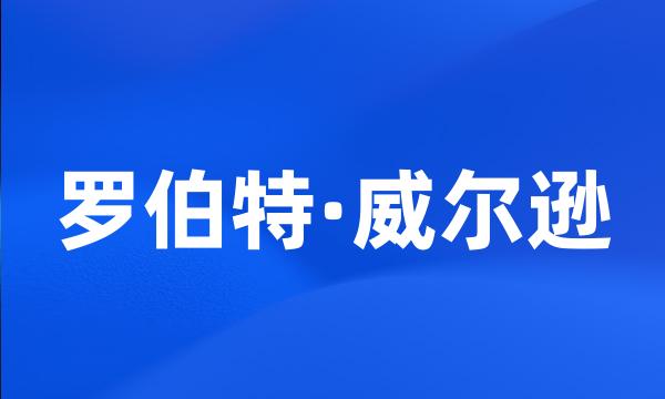 罗伯特·威尔逊