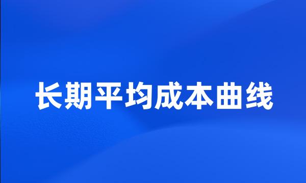 长期平均成本曲线